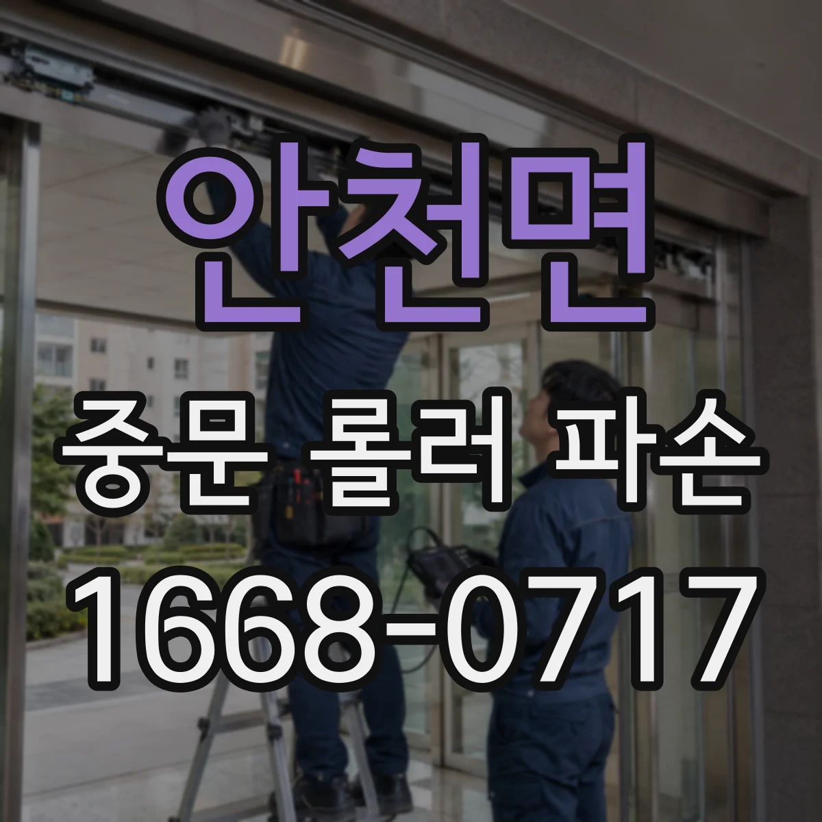 안천면 중문 롤러 파손