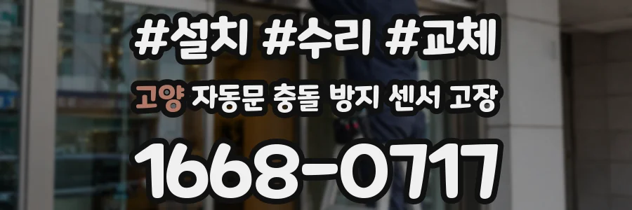 고양 자동문 충돌 방지 센서 고장