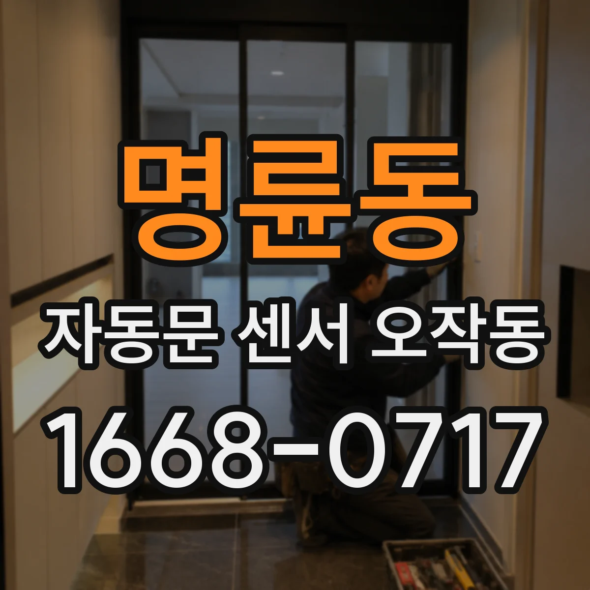 명륜동 자동문 센서 오작동