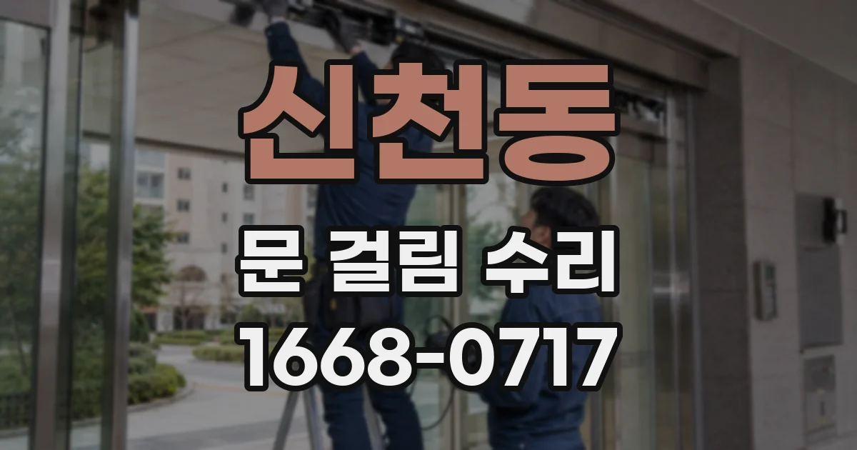 신천동 문 걸림 수리