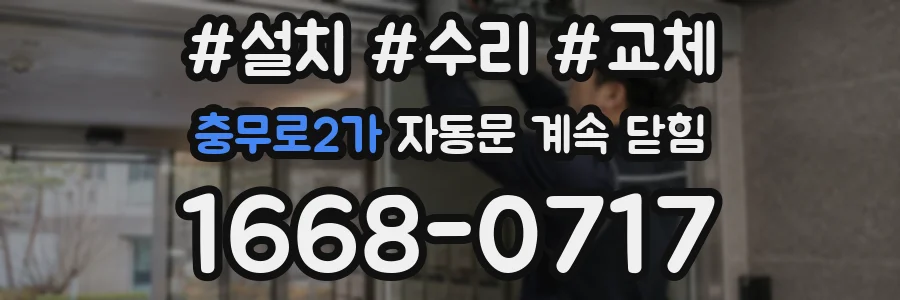 충무로2가 자동문 계속 닫힘