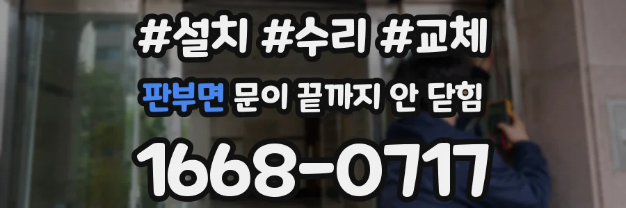 판부면 문이 끝까지 안 닫힘