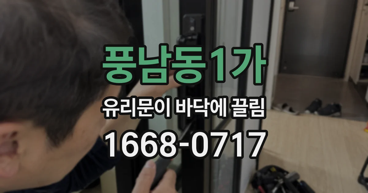 풍남동1가 유리문이 바닥에 끌림