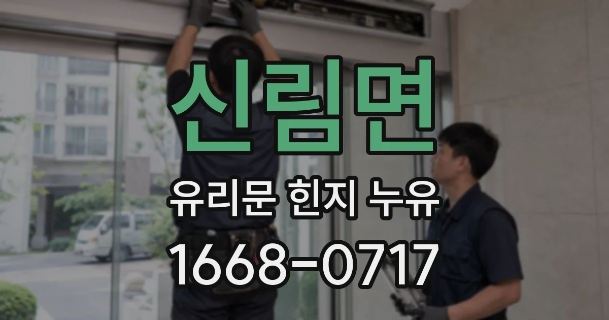 신림면 유리문 힌지 누유