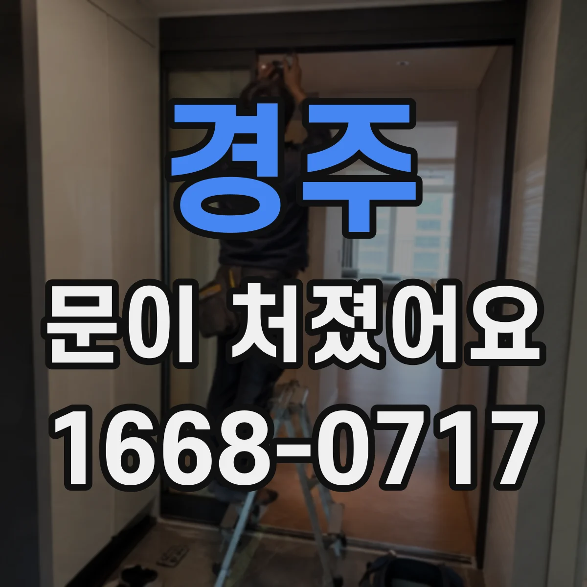 경주 문이 처졌어요