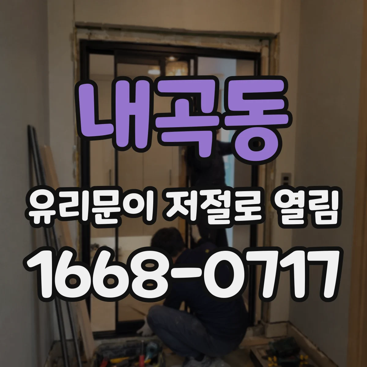 내곡동 유리문이 저절로 열림