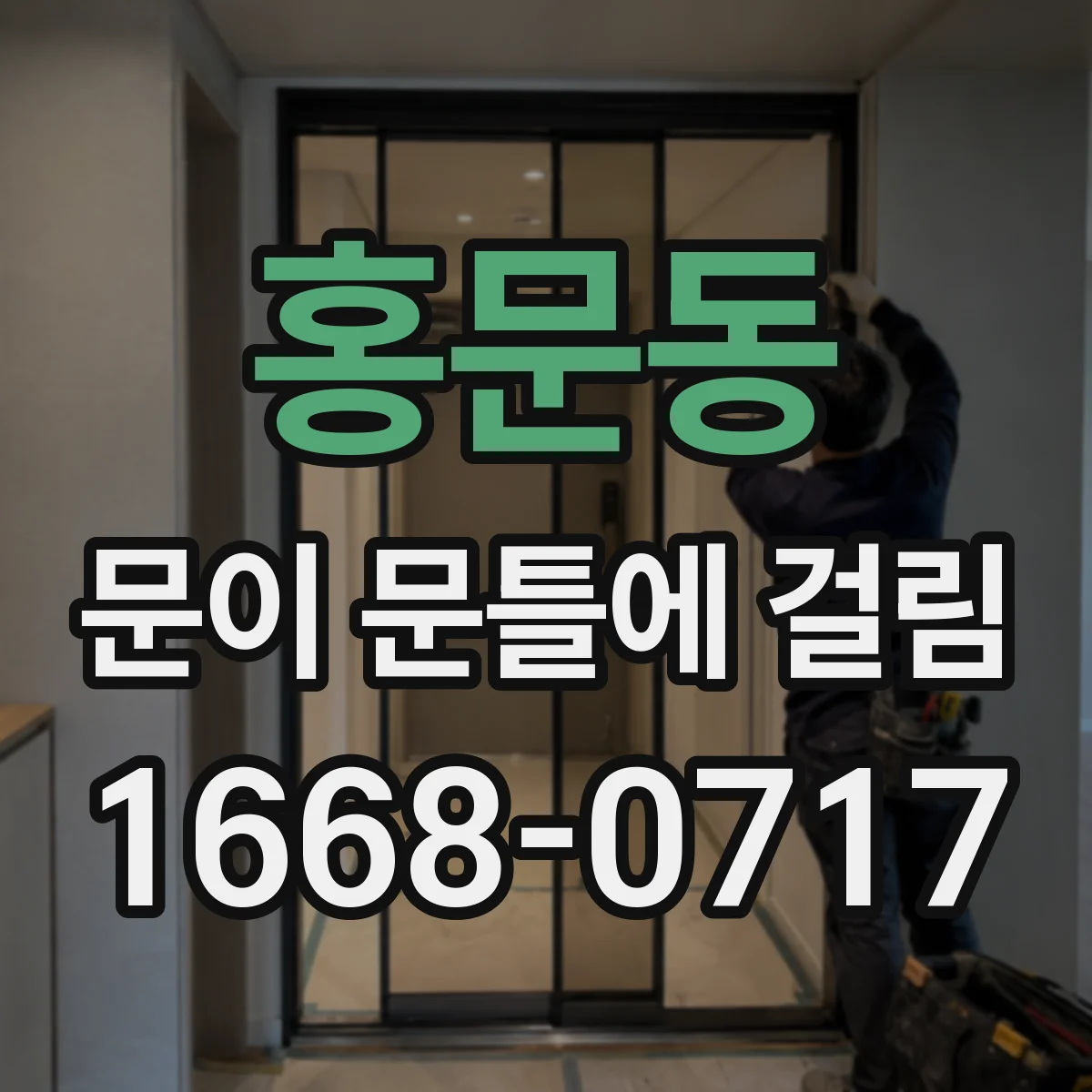 홍문동 문이 문틀에 걸림