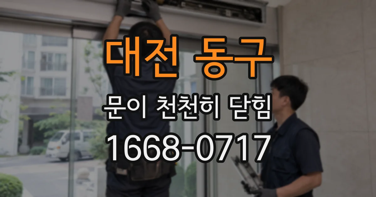 대전 동구 문이 천천히 닫힘