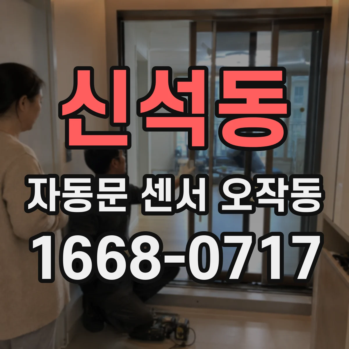신석동 자동문 센서 오작동