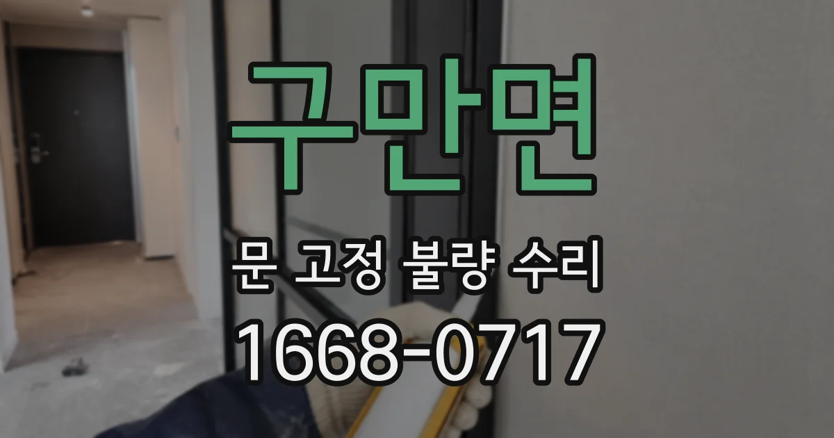 구만면 문 고정 불량 수리