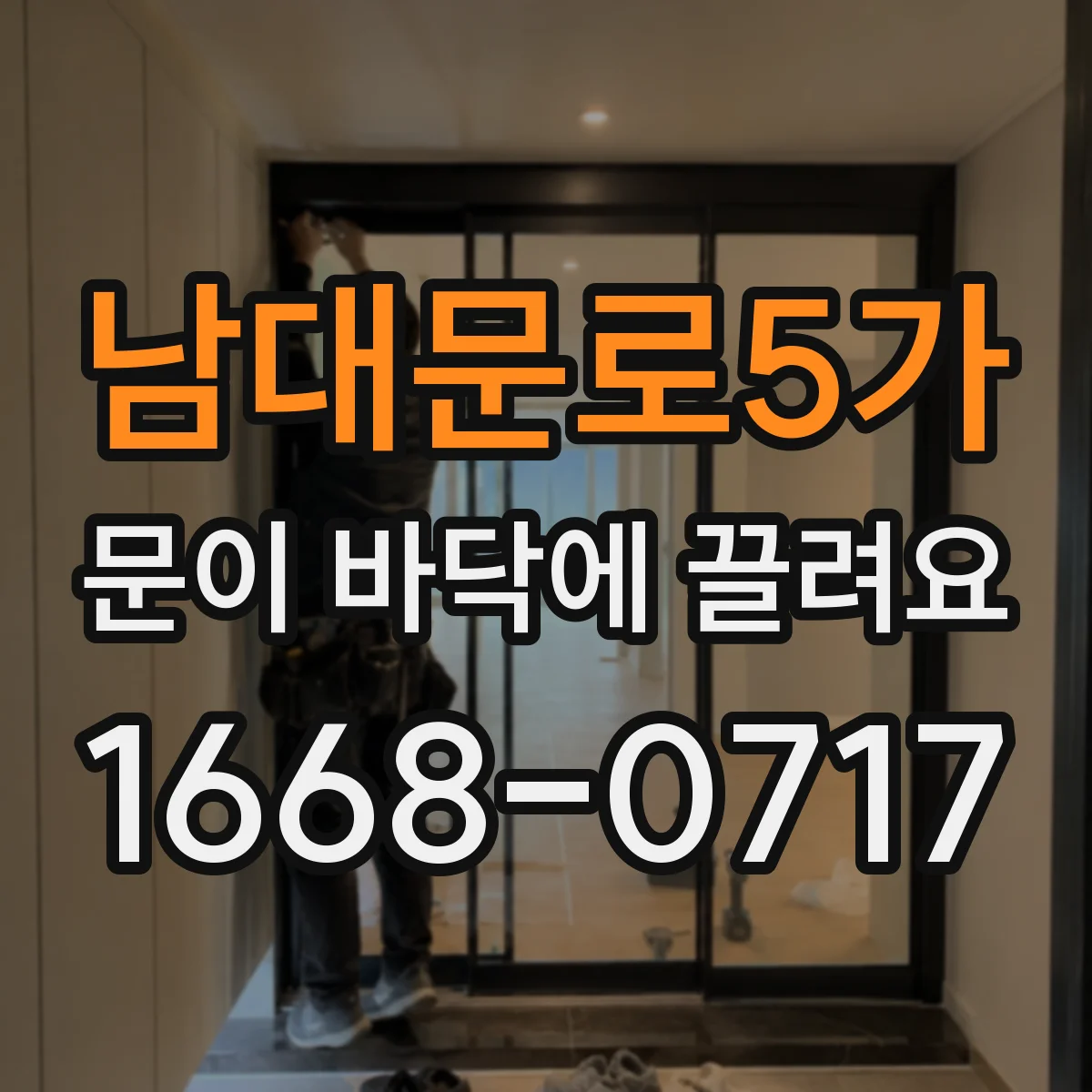 남대문로5가 문이 바닥에 끌려요