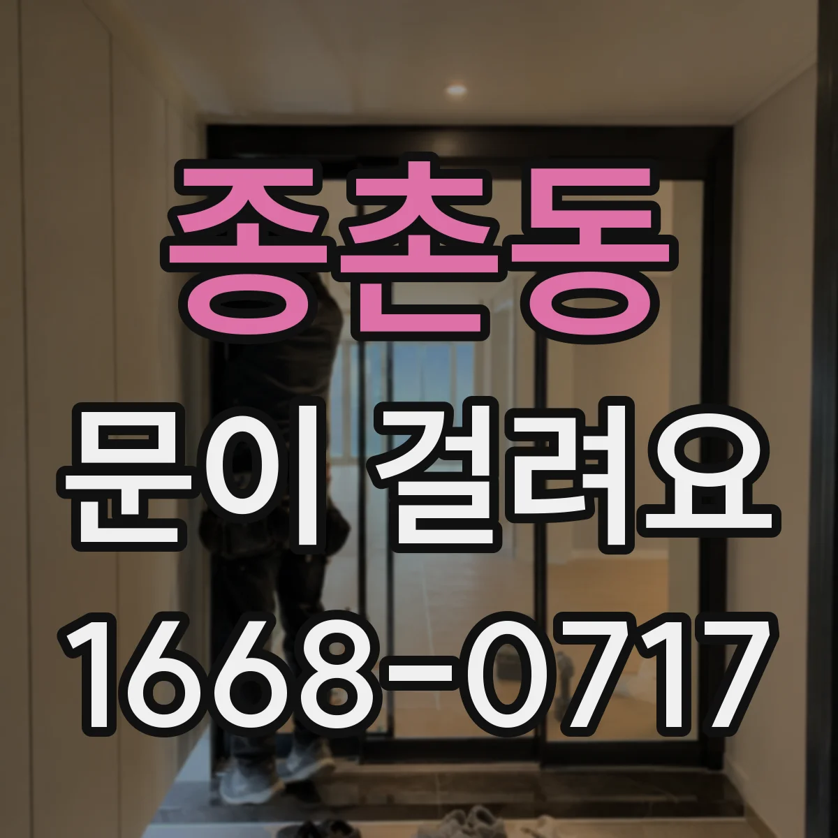 종촌동 문이 걸려요