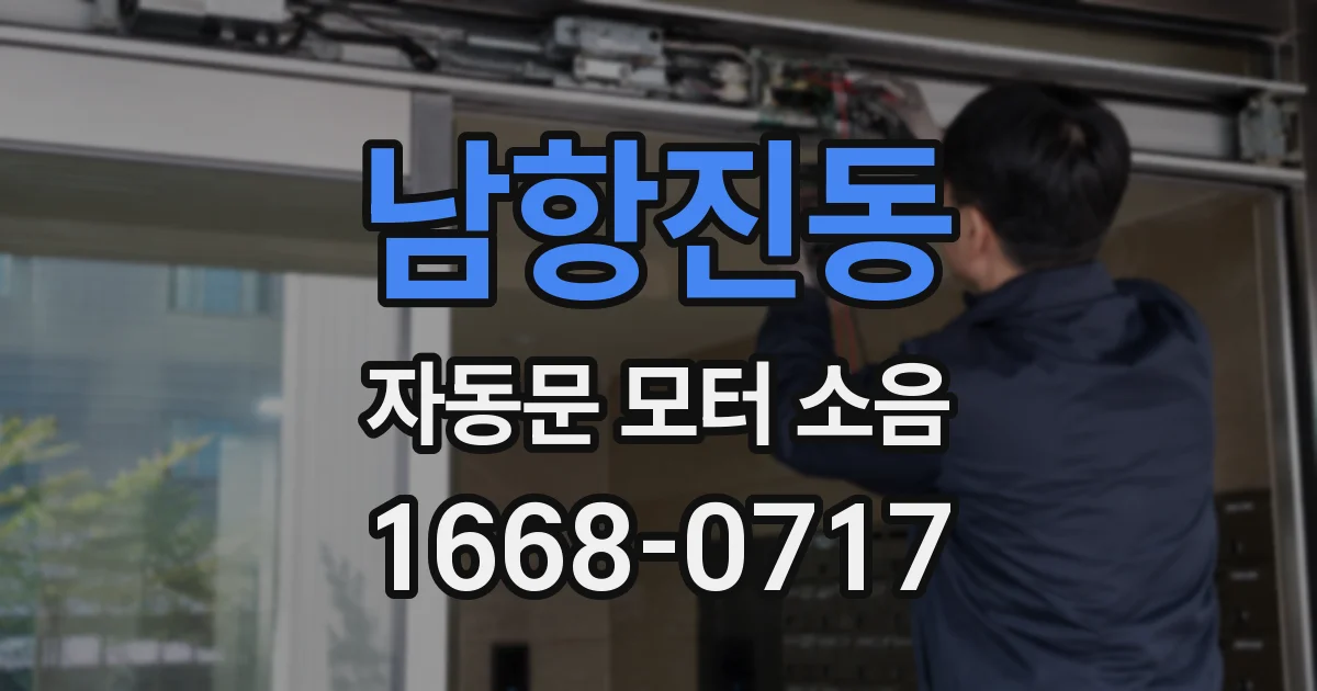 남항진동 자동문 모터 소음