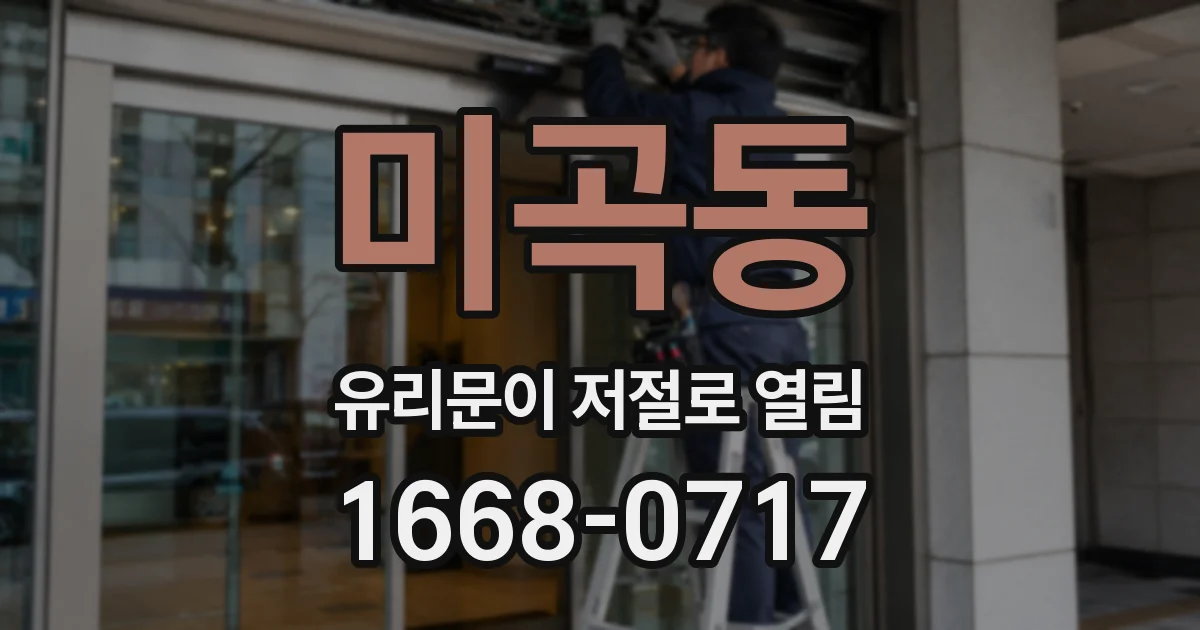미곡동 유리문이 저절로 열림