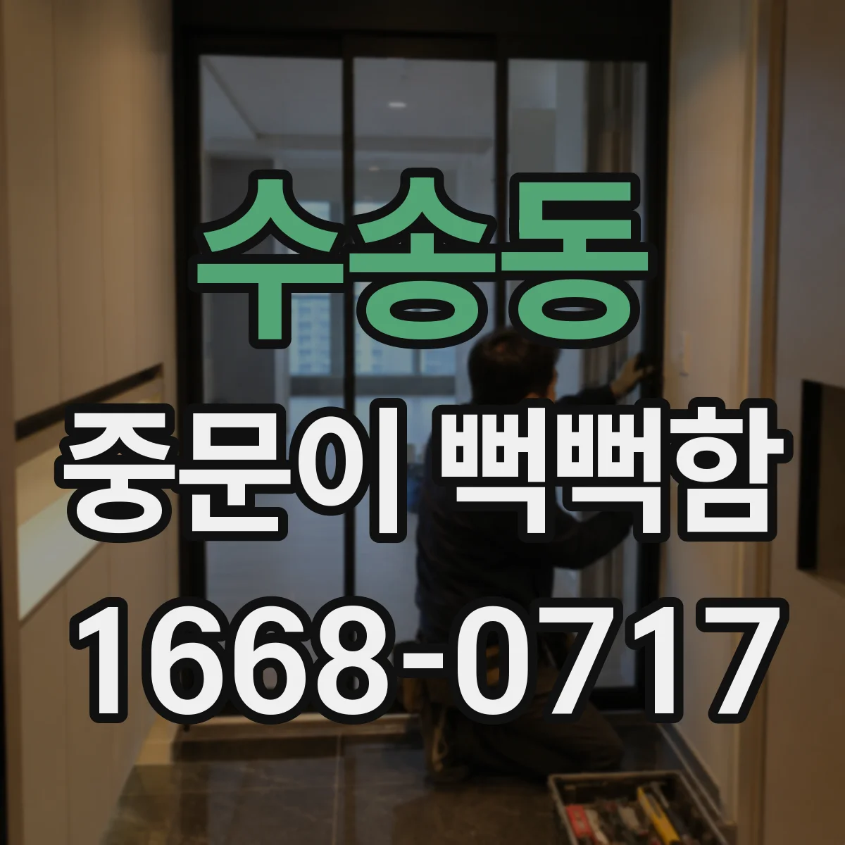 수송동 중문이 뻑뻑함