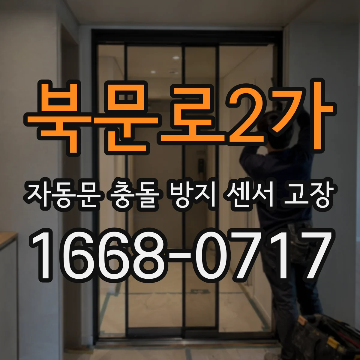 북문로2가 자동문 충돌 방지 센서 고장
