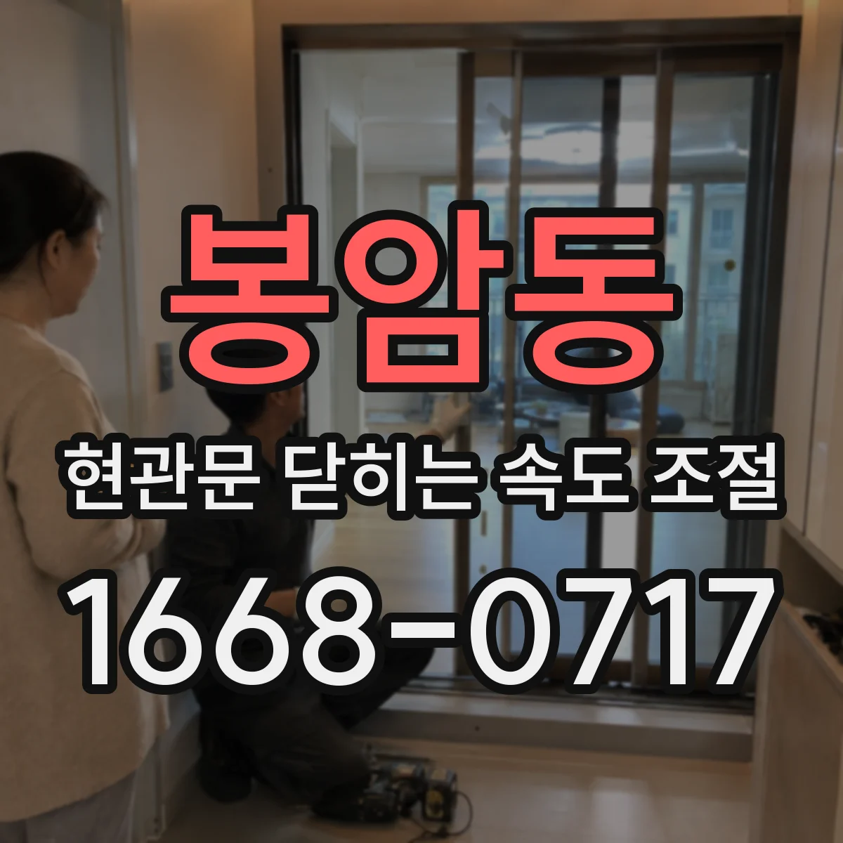 봉암동 현관문 닫히는 속도 조절
