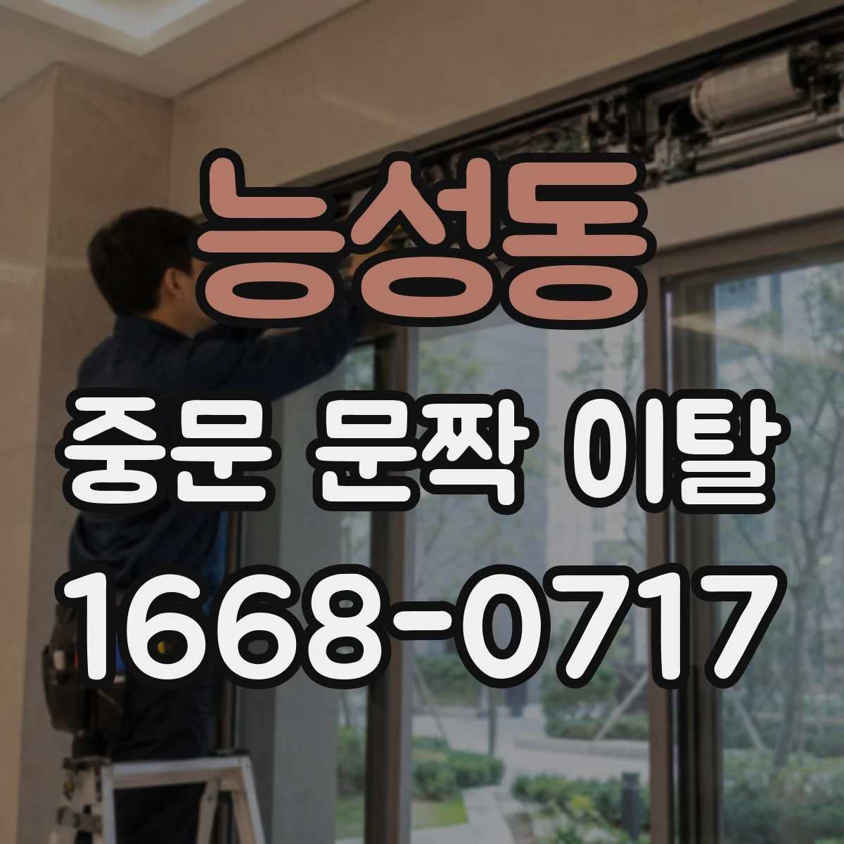 능성동 중문 문짝 이탈
