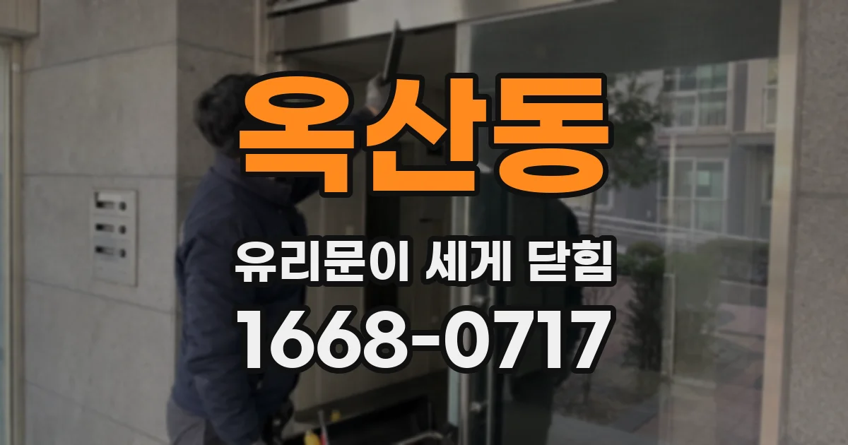 옥산동 유리문이 세게 닫힘