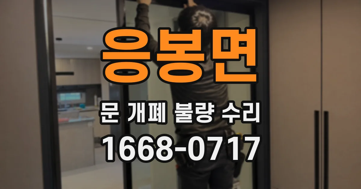 응봉면 문 개폐 불량 수리