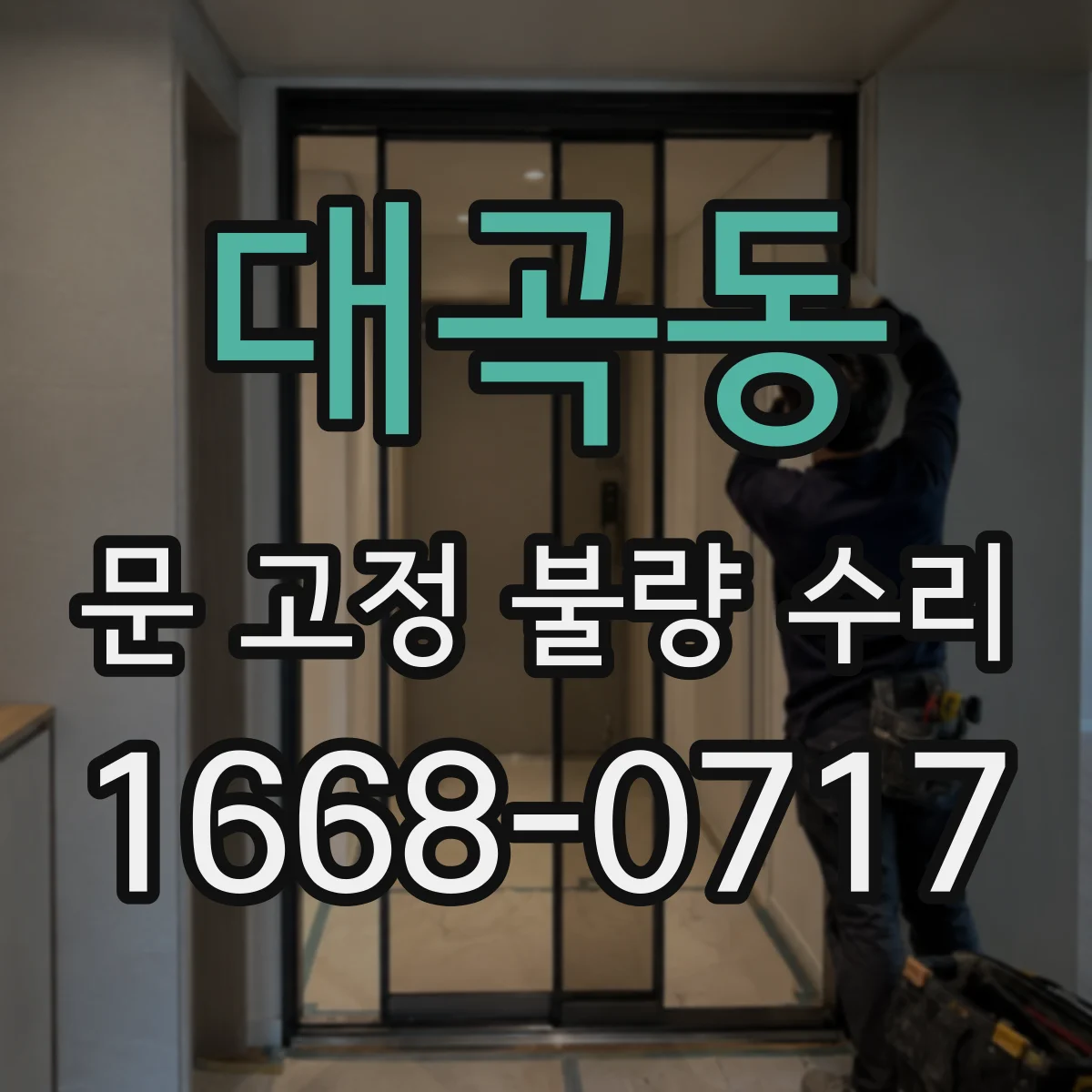 대곡동 문 고정 불량 수리