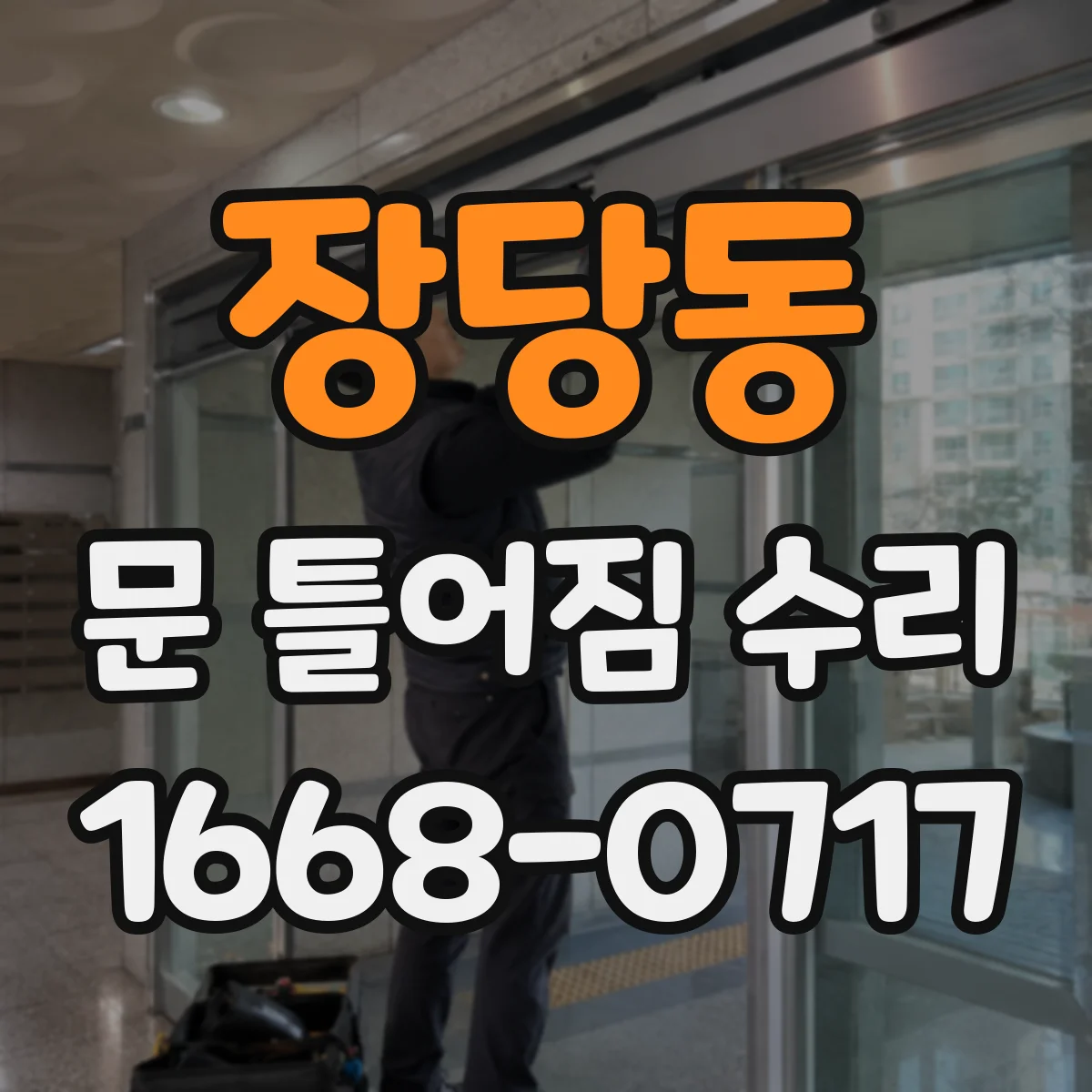 장당동 문 틀어짐 수리