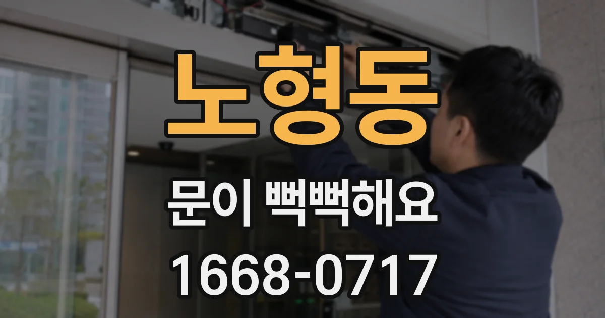 노형동 문이 뻑뻑해요