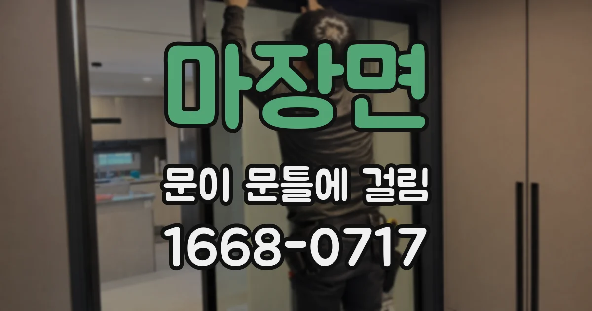마장면 문이 문틀에 걸림