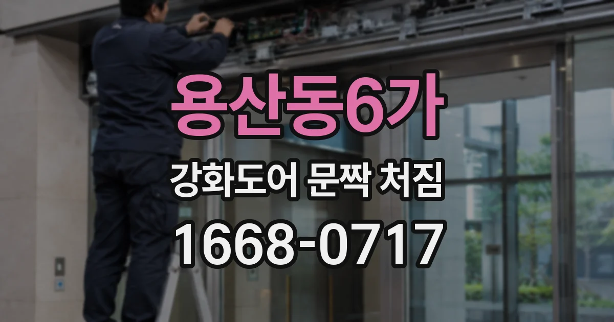 용산동6가 강화도어 문짝 처짐