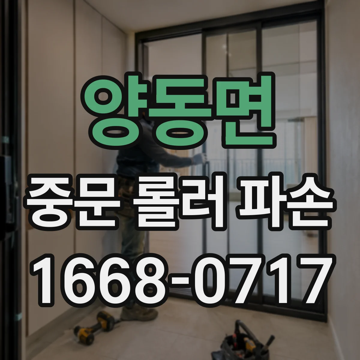 양동면 중문 롤러 파손
