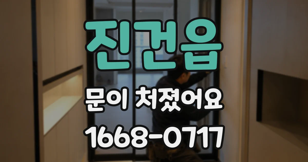 진건읍 문이 처졌어요