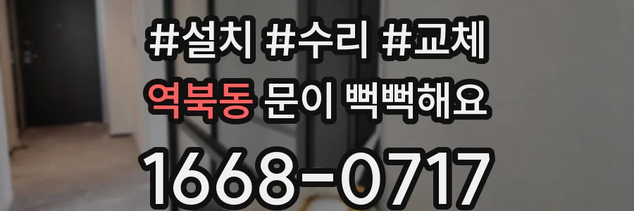 역북동 문이 뻑뻑해요