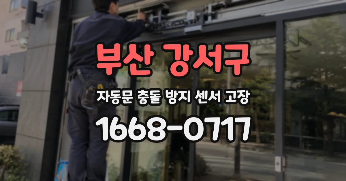 부산 강서구 자동문 충돌 방지 센서 고장
