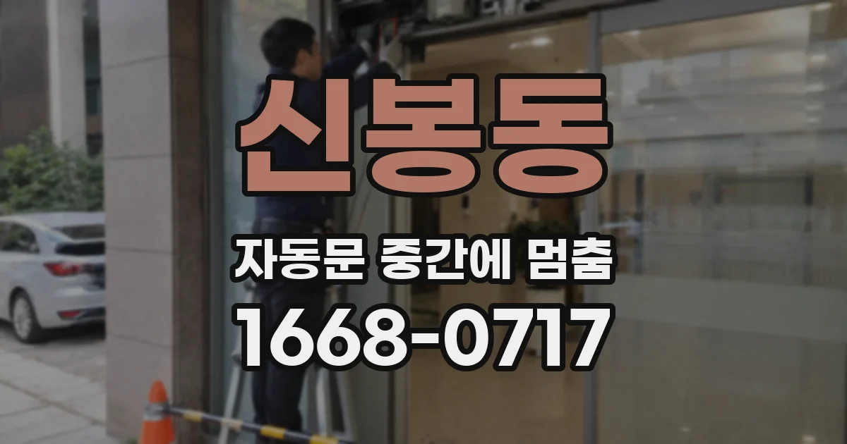 신봉동 자동문 중간에 멈춤
