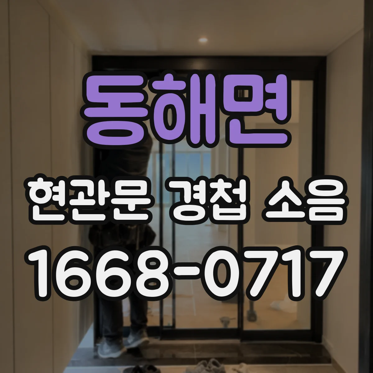 동해면 현관문 경첩 소음