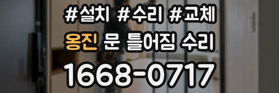 옹진 문 틀어짐 수리