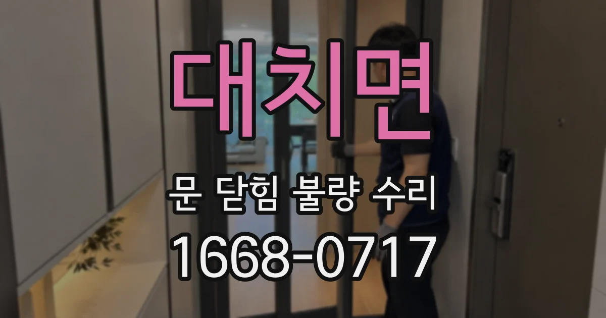 대치면 문 닫힘 불량 수리