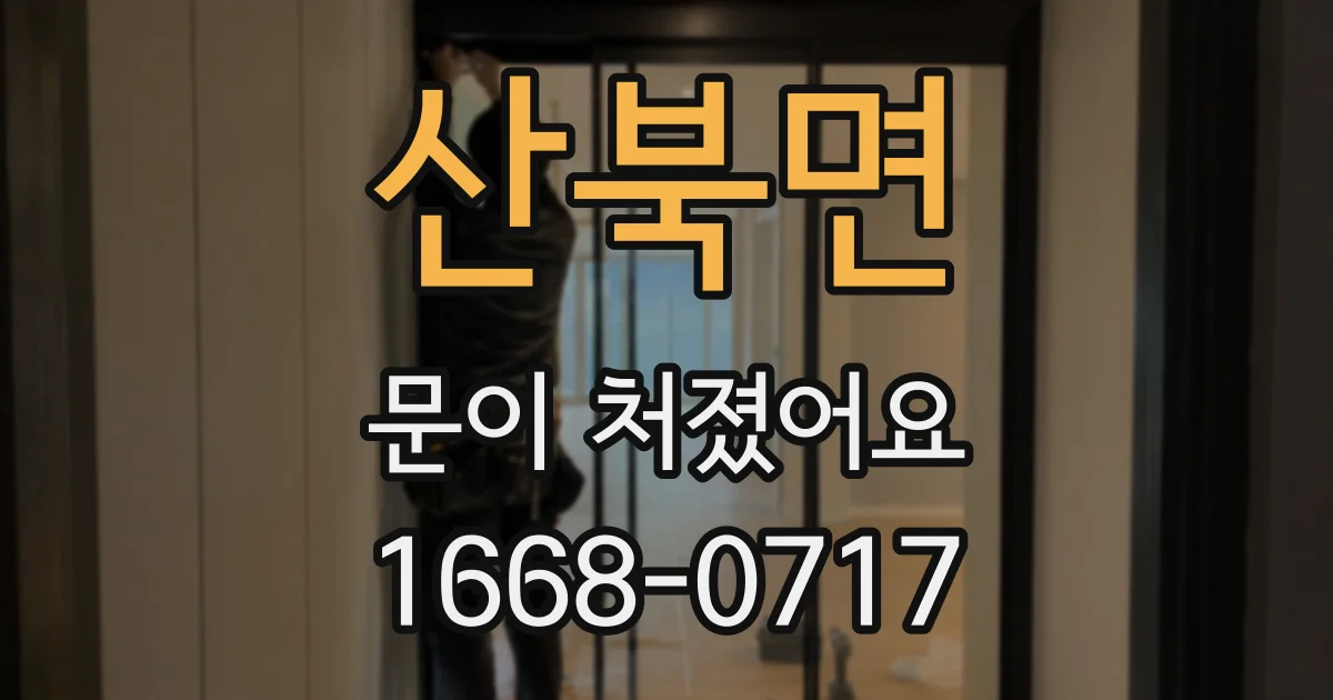 산북면 문이 처졌어요