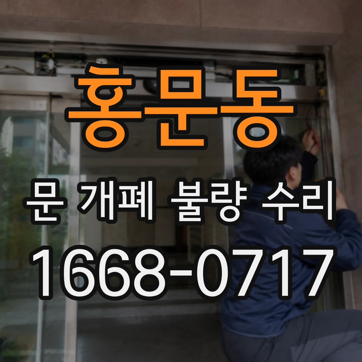 홍문동 문 개폐 불량 수리