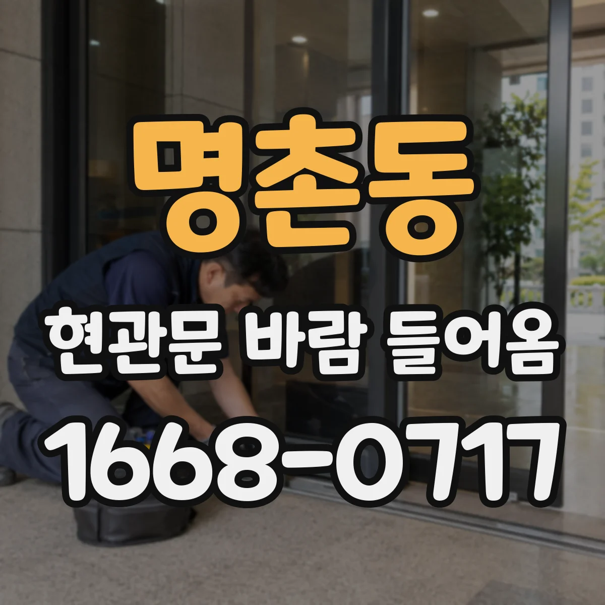 명촌동 현관문 바람 들어옴