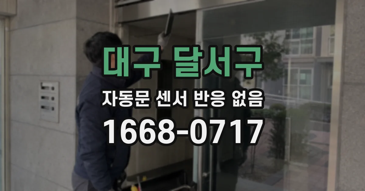 대구 달서구 자동문 센서 반응 없음