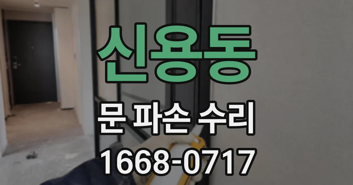 신용동 문 파손 수리