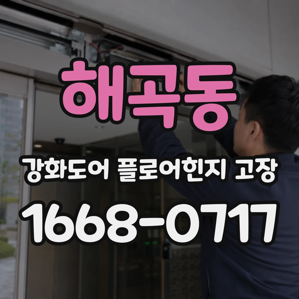 해곡동 강화도어 플로어힌지 고장