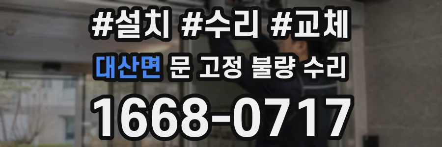 대산면 문 고정 불량 수리