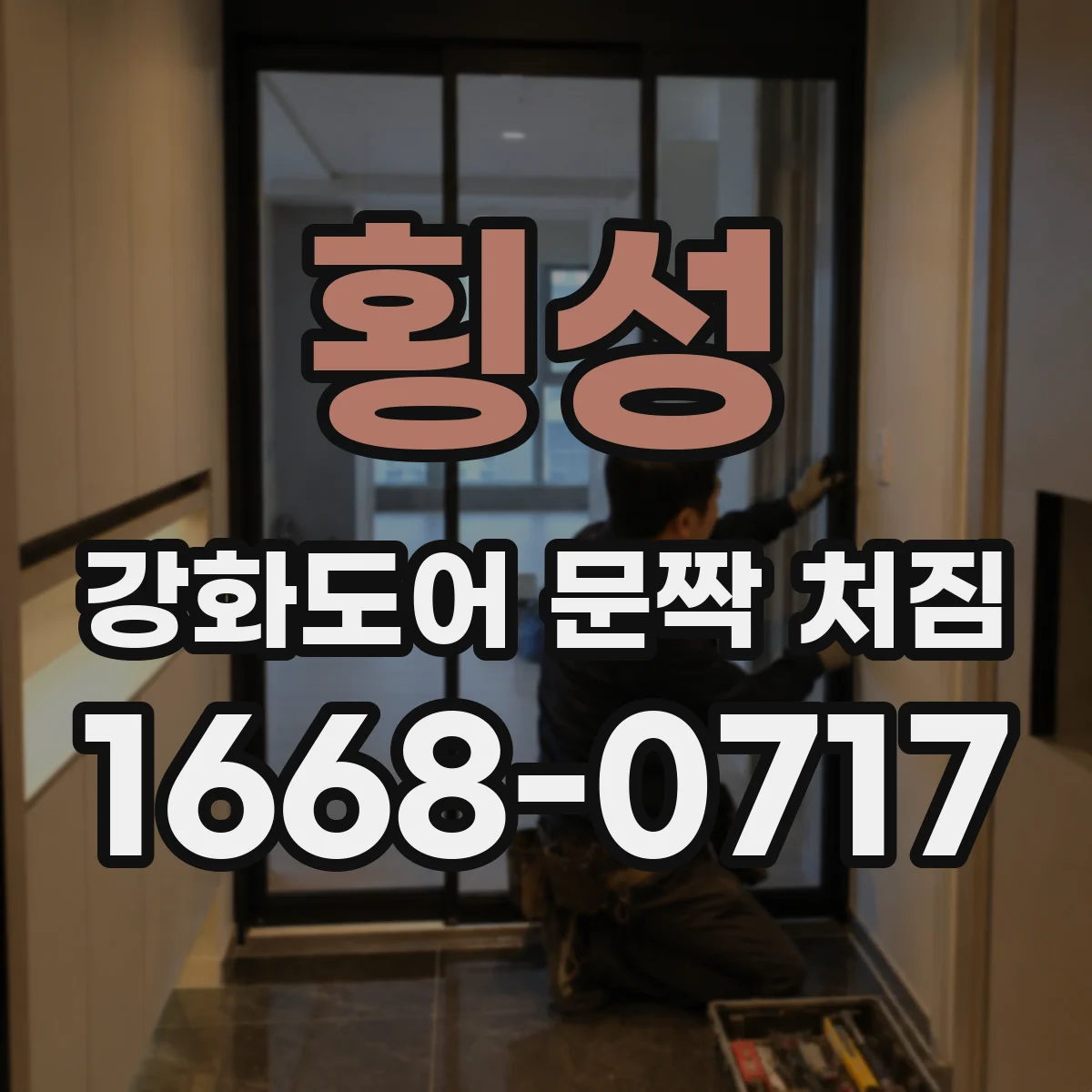 횡성 강화도어 문짝 처짐