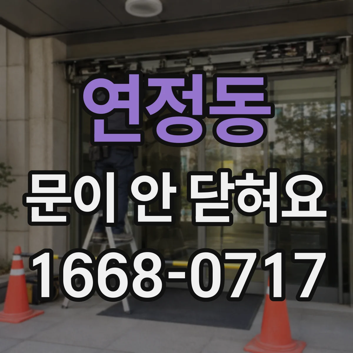 연정동 문이 안 닫혀요