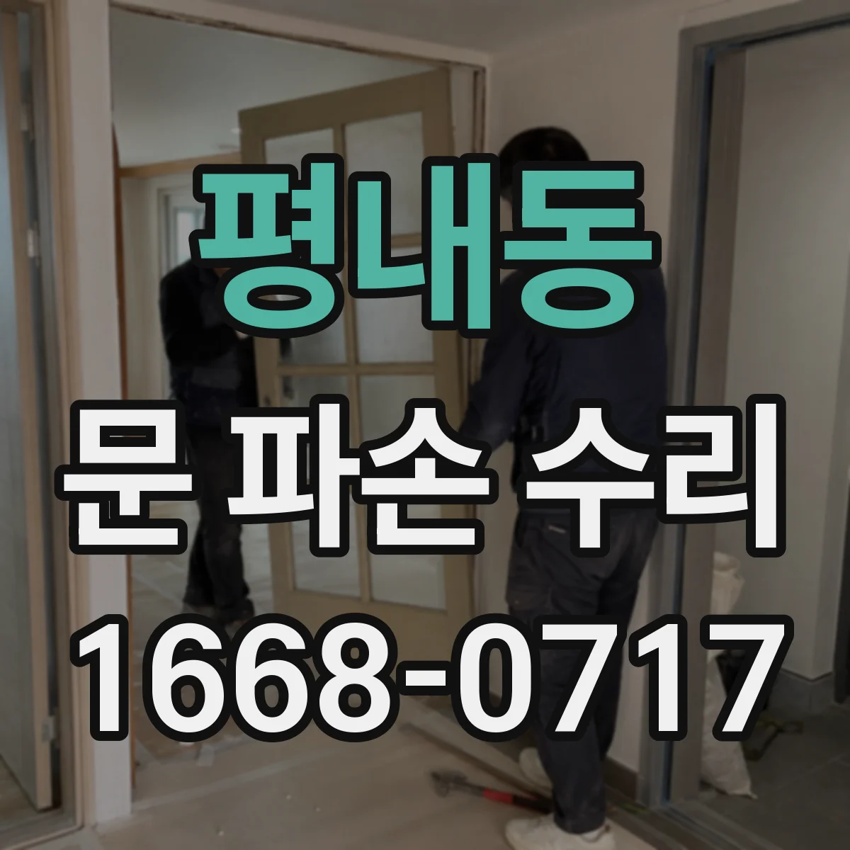 평내동 문 파손 수리