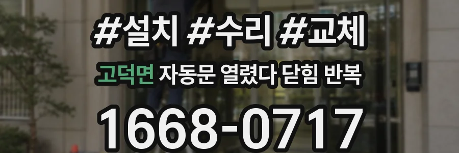 고덕면 자동문 열렸다 닫힘 반복 현상은 문이 한 번 열리고 곧바로 닫히거나, 중간에 멈춘 상태에서 다시 열리며 이어질 수 있습니다.