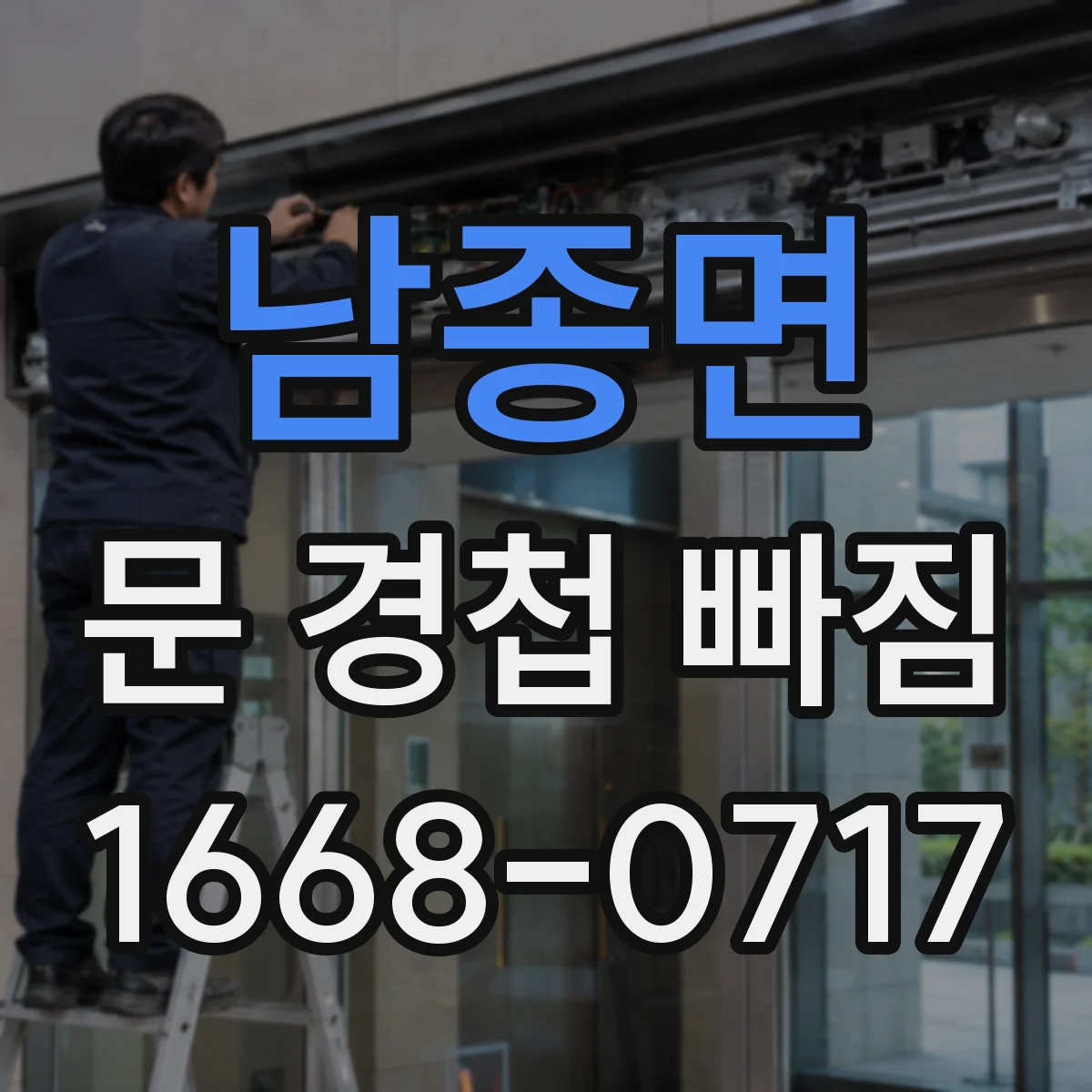 남종면 문 경첩 빠짐