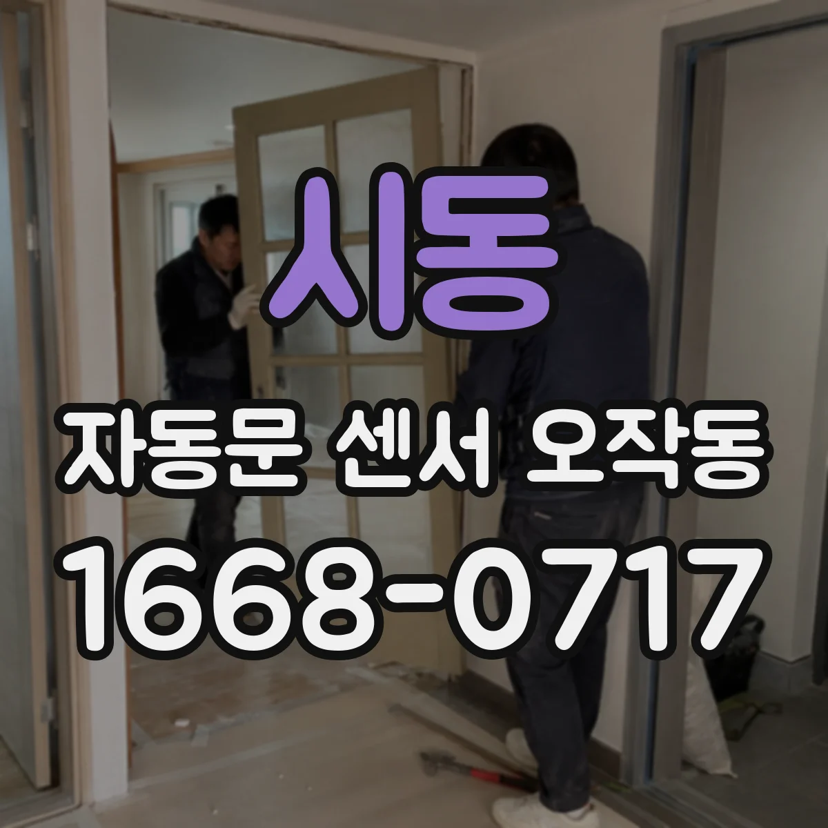 시동 자동문 센서 오작동